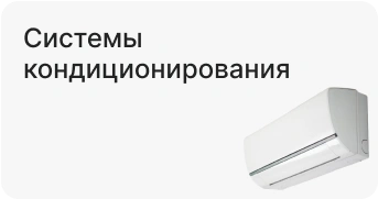 Системы кондиционирования